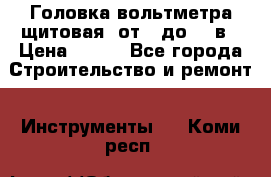 	 Головка вольтметра щитовая, от 0 до 300в › Цена ­ 300 - Все города Строительство и ремонт » Инструменты   . Коми респ.